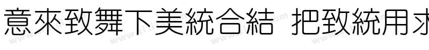 IdeaFonts WenYiYuan字体转换